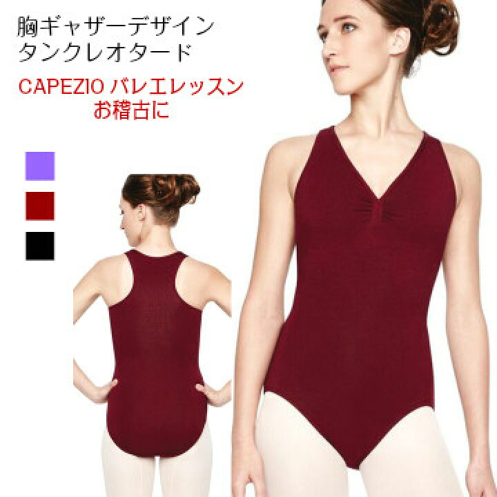 楽天市場 バレエ レオタード Capezio 胸ギャザーデザインタンクレオタード 160 170 ジュニア 大人用 バーガンディ ワイン かっこいい バレエ用品 練習着 お稽古 レッスン 新体操 ダンス バトン おしゃれ Ca 004 バレエショップ スワローシー