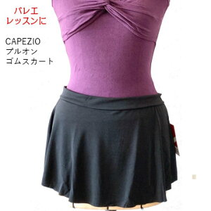 バレエスカート バレエ用品ショート丈  150-170 CAPEZIO プルオンゴム レッスン 大活躍 ♪ ジュニア 大人 バレエ用品 かわいい おしゃれ レオタード コーディネイト バレエ用品 カぺジオ (CA-051)