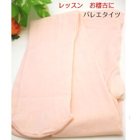 バレエ タイツ （フーター） 子ども ジュニア 大人用　バレエレッスンに最適★ ベージュピンク の レッスンタイツ♪バレエ用品　ダンス レッスン お稽古 発表会にも かわいい おしゃれ！（CD-001）