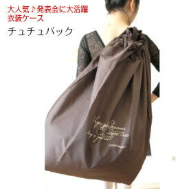 バレエ バッグ【送料無料】【ショルダー 衣装 ケース ブラウン】チュチュバッグ 軽い 容量 バレエ用品 発表会 大きめ ダンス リハーサル 軽量 茶色 かわいい おしゃれ　大きい　特大 ビッグ 軽い 日本製(JJ-059)