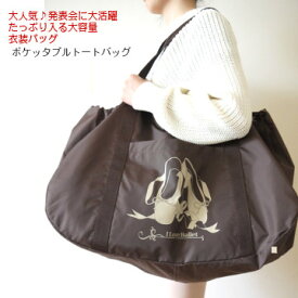 バレエバッグ　ポケッタブルでコンパクトに収納も可♪【ポケッタブル巾着トートバッグ（衣装バッグ）軽くて たっぷり ♪発表会 の 衣装を入れたりかわいい おしゃれ バレエ 茶色 ブラウン (JJ-060)