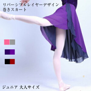 バレエ スカート【リバーシブルレイヤー巻きスカート】 2重 2枚重ね 配色 軽くて しなやか 透け感 シースルー ジュニア 大人 サイズ バレエ用品 レッスン着 お稽古 かわいい おしゃれ 黒