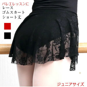 バレエ スカート 【レースゴムスカート ショート丈】 花柄レース フラワー 軽い 透け感 シースルー 子供 ジュニア バレエ用品 レッスン着 かわいい おしゃれ 黒 ワイン ショート丈 レオタ