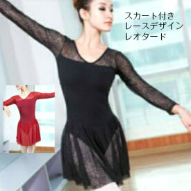 バレエレオタード 大人 長袖 レース スカート付き【●送料無料】袖付き レースデザインロングスリーブ ジュニア 大人 レッスン お稽古 ダンス おしゃれ かわいい 大きめ 体型カバー 長袖（TR-008_so）