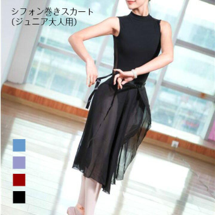 商品 Daydance バレエ スカート ロング 巻き 大人 レースシフォンスカート体操 レッスン ダンス服 発表着 普段着 身長 150-180 バレエ シフォンスカート 巻きスカート バックロング レオタード