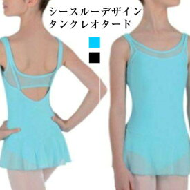 バレエ レオタード 子供 スカート付き シースルー デザインタンクレオタード中 子供 ジュニア 子ども バレエ用品 子ども キッズ ブラック ブルー 水色（TR-035）かわいい 人気 レッスンウェア