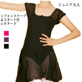 バレエレオタード　ジュニア 大人 スカート付き 袖付き かわいい 140-165 シフォンスリーブ レッスン バレエ用品 黒 ダンス おしゃれ かわいい 透け感 シースルー 袖つき パフ袖（TR-038）