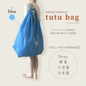 バレエバッグ ブルー【●送料無料】発表会 衣装入れ ショルダー衣装ケース 衣装バッグ 軽くトウシューズ柄 バレエ用品 チュチュバッグ 大きい ダンス リハーサル かわいい おしゃれ 日本製 特大 （JJ-036_so）