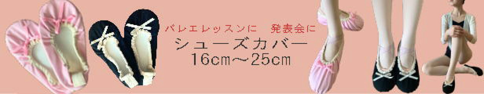 バレエシューズカバー　16〜25cm