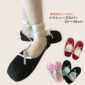 バレエ トウシューズ カバー 発表会リハーサル の 控室 お稽古 で 大活躍 ♪ 　22－26センチ対応 子供 ジュニア 大人 ルーム シューズ に バレエ用品 かわいい おしゃれ 黒 ブラック ピンク ワイン 赤 JJ-001