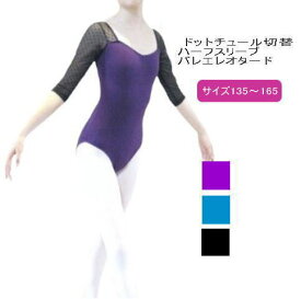 バレエレオタード 子供 大人 ジュニア 袖付き 5分袖 7分袖 ドット135-165サイズ【チュール切替デザインハーフスリーブ】花柄 ドット 水玉　 バレエ用品 お稽古着 (B-236_a)バレエ用品　可愛い　ダンス　レッスン　お稽古