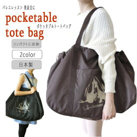 バレエバッグ 発表会 の 衣装 を 入れたり 旅行時のサブバッグ かわいい おしゃれ バレエ ブラック ブラウン (JJ-025)