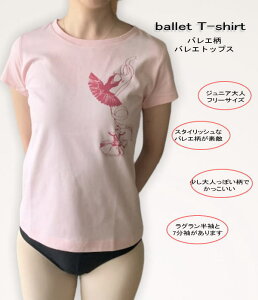 バレエ トップ バレエTシャツ【送料無料】バレエ柄T 半袖 7分袖 ラグラン袖 トウシューズ柄)バレエ用品 レッスン レオタード の上に 楽しく コーディネイト ♪ ジュニア かわいい おしゃ