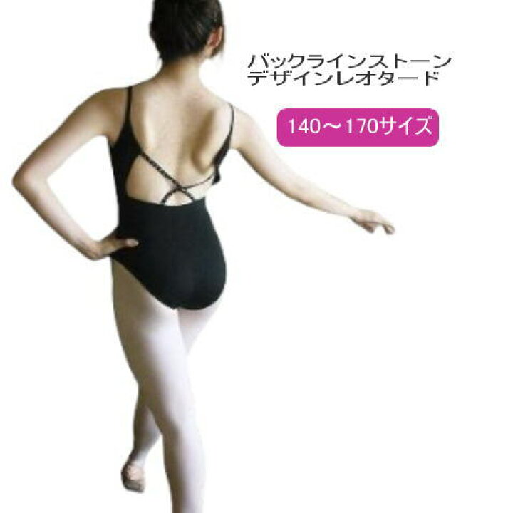 楽天市場 バレエ レオタード 140 170サイズ バックラインストーンデザインキャミソール 子供 ジュニア 大人 ラインストーンのバックスタイルがおしゃれ B 175 ダンス レッスン お稽古 ウェア ブラック 新体操 ダンス バトン かわいい バレエショップ スワローシー 楽天市場 バレエ レオタード 140 170サイズ バックラインストーンデザインキャミソール 子供 ジュニア 大人 ラインストーンのバックスタイルがおしゃれ B 175 ダンス レッスン お稽古 ウェア ブラック 新体操 ダンス バトン かわいい バレエショップ スワローシー