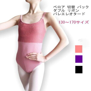 バレエ レオタード 170サイズ 大人【 ベロア 切替 バック ダブル リボン キャミソール 】 ジュニア 大人 サイズ バレエ用品 レッスン お稽古ウェア 全3色 ダンス バトン 新体操 ピンク プラム