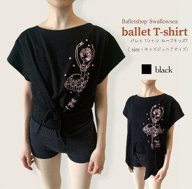 バレエ Tシャツ ループキッズT　（シュガープラム ブラック　chelsea） バレエ レッスンに レオタード の上に 楽しく コーディネイト ♪ 子ども かわいい おしゃれ お稽古　子供（JJ-035)