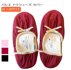 バレエ トウシューズ カバー 【送料無料】 ワイン　ブラック ピンク _ 発表会 リハーサル の 控室 お稽古 で 大活躍 ♪ バレエ用品 かわいい おしゃれ 黒 保護　黒　赤（ JJ-001_so2）
