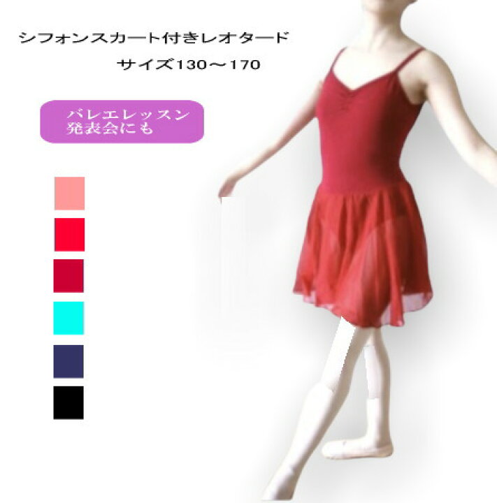 楽天市場 ポイント5倍 クーポン配布中 バレエ レオタード 大人 ジュニア 子供 送料無料 スカート付 110 170サイズ Xlサイズまで レッスン着 新体操 ダンス バトン かわいい おしゃれ 人気 発表会 黒 ワイン ピンク レッド ブラック 揃える 衣装 バレエ用品 Nb