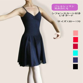 バレエレオタード スカート付き 大人 ジュニア 子供 110〜170　XLもあり シフォン レッスン着 お稽古 新体操 ダンス かわいい おしゃれ 人気 発表会 衣装バレエ用品 （NB-16_a）