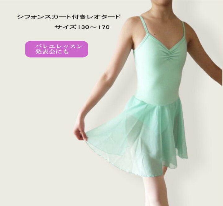 楽天市場 子供 バレエ レオタード スカート付き ミント 送料無料 子ども ジュニア 大人 110 170サイズ シフォン スカート付 キャミソール レッスン着 新体操 ダンス バトン かわいい おしゃれ 人気 発表会 みんなで揃える 衣装 バレエ用品 Nb 16la So バレエ
