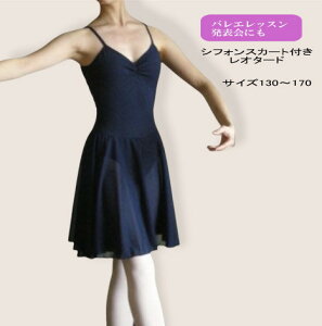 バレエレオタード ジュニア 大人 子供 スカート付き ネイビー【●送料無料】 110〜170サイズ 大人 ジュニア 子供 かわいい おしゃれ 人気 発表会 黒 ワイン みんなで揃える 衣装 バレエ用品 NB-