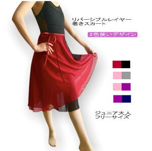 バレエ 大人 スカート【リバーシブルレイヤー巻きスカート】 2重 2枚重ね 配色 軽くて しなやか 透け感 シースルー ジュニア バレエ用品 レッスン着 お稽古 かわいい おしゃれ ballet skirt SK-0