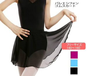 バレエ スカート 子供 ジュニア 大人 ゴムスカート 無地 【送料無料】 軽くて しなやか透け感 シースルー バレエ用品 レッスン着 かわいい おしゃれ 黒 ラズベリー ブルーskirt レオタード
