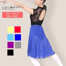 バレエ スカート【長め 巻きスカート】ジュニア 大人 サイズ 軽い シフォン 透け感 シースルー バレエ用品 レッスン お稽古 かわいい おしゃれ 【送料無料】 SK-025_so