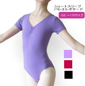 バレエレオタード ジュニア 大人【●送料無料】【ショートスリーブレオタード】袖付き レッスン 大きい サイズ XL 170 バレエ用品 ラベンダー ダンス おしゃれ かわいい 大きめ シンプル（TR-022_so）