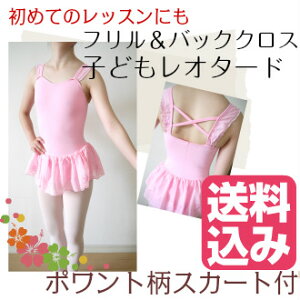 バレエ レオタード 【●送料無料】【ポワント柄スカート付き フリルデザイン 子供 レオタード】ダンス レッスン 着 お稽古 綿 子ども キッズ ジュニア ピンク 子供 小さい 新体操 バト
