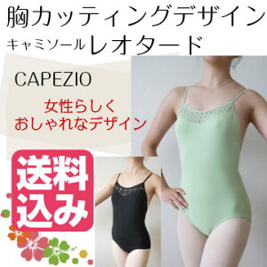 バレエレオタード 165サイズ【送料無料】【CAPEZIO 胸カッティングデザイン キャミソール】 ジュニア 大人 レッスン バレエ用品 黒 ブラック グリーン ダンス おしゃれ かわいい 華やか シンプ