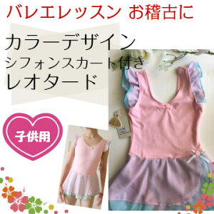 バレエレオタード カラーデザインスカート付きレオタード 子供 Wサイズ有(サイズ130〜150W) 太め ぽっちゃり ゆったり お稽古 バレエ用品 ダンス 新体操 キッズ ピンク かわいい お
