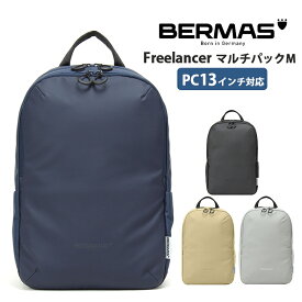 ビジネスリュック メンズ 40代 バーマス bermas フリーランサー マルチパックM Freelancer ビジネスバッグ 軽量 おしゃれ ビジネス バッグ BERMAS 60365 ブラック ライトグレー ベージュ ネイビー PC収納 13インチ タブレット収納 10インチ A4 B5 軽量 旅行 出張 19L 50代