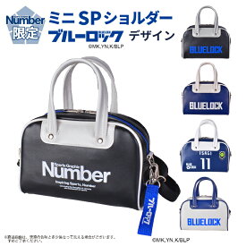 ショルダーバッグ Number ミニSPショルダー 限定 ブルーロックデザイン 61008 BLUELOCK 小さめメンズ レディース キッズ 女の子 男の子 ブランド かっこいい スポーティ サッカー アニメ マンガ コミック サブバッグ スポーツ 国産 日本製 公式グッズ