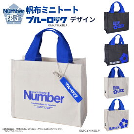 トートバッグ Number 帆布ミニトート 限定 ブルーロックデザイン 61009 BLUELOCK 小さめメンズ レディース キッズ 女の子 男の子 ブランド かっこいい スポーティ サッカー アニメ マンガ コミック サブバッグ スポーツ 公式グッズ