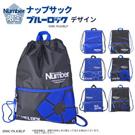 ナップサック Number ナップザック 限定 ブルーロックデザイン 61010 BLUELOCK メンズ レディース キッズ 女の子 男の子 A4 ハンドル付き スポーツブランド かっこいい スポーティ サッカー アニメ マンガ コミック サブバッグ スポーツ 公式グッズ
