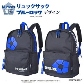 リュックサック Number バックパック 限定 ブルーロックデザイン 61011 BLUELOCK メンズ レディース キッズ 女の子 男の子 ブランド かっこいい スポーティ サッカー アニメ マンガ コミック サブバッグ スポーツ 公式グッズ