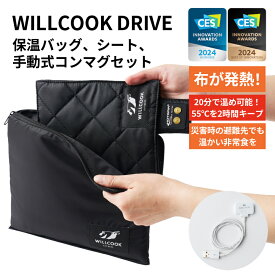 ポータブルレンジポーチ willcook 持ち歩ける 電子レンジ 保温ポーチ ひざ掛け ブランケット WILLCOOK DRIVE ウィルクック ドライブ 温める 防災 避難 布が発熱 レトルト 缶詰 キャンプ 旅先 出張 赤ちゃん ミルク 離乳食 車中泊 メディア掲載 TV テレビ