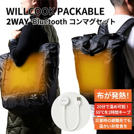 ポータブルレンジバッグ willcook 持ち歩ける 電子レンジ トートバッグ リュック 2Way お弁当 温める WILLCOOK PACKABLE ウィルクック パッカブル 電子レンジバッグ 防災 避難 布が発熱 レトルト 缶詰 キャンプ 旅先 出張 赤ちゃん ミルク 離乳食 メディア掲載 TV
