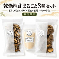 【先着10名限定50％オフクーポン】乾燥椎茸まるごと3種セット　どんこ60gスライス30gパウダー50g計140g　…