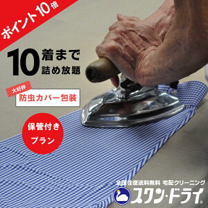 《クーポンで500円OFF&エントリーでP10倍》【 保管 付】《防虫カバー包装付き》宅配クリーニング[ 10点まで 詰め放題 ][ モンクレール カナダグース デュベティカ 対応]クリーニング 衣替え コート ダウン 保管クリーニング 保管付きクリーニング