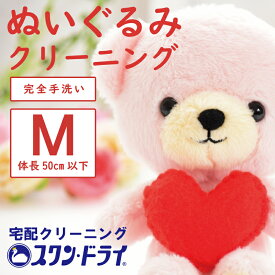 【楽天市場月間優良店舗受賞】ぬいぐるみ クリーニング Mプラン（体長50cm以下ぬいぐるみクリーニング）宅配 クリーニング 新生活