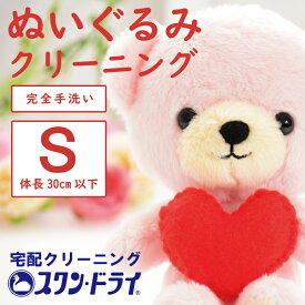 【楽天市場月間優良店舗受賞】ぬいぐるみ クリーニング Sプラン（体長30cm以下ぬいぐるみクリーニング）宅配 クリーニング 新生活