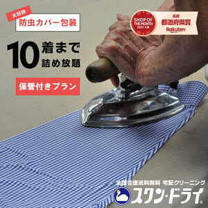 【 保管 付】《防虫カバー包装付き》宅配クリーニング[ 10点まで 詰め放題 ][ モンクレール カナダグース タトラス 対応可能 ]コート ダウン 保管クリーニング 保管付きクリーニング