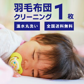 【月間優良ショップ受賞】[ 羽毛布団 1枚 水洗いで 丸洗い プラン ] スワンドライ 羽毛布団クリーニング ふとんクリーニング 羽毛掛布団 布団丸洗い 布団クリーニング