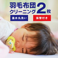 保管付き 羽毛布団 クリーニング 2枚 おすすめ 温水洗い 丸洗い プラン 布団 クリーニング 宅配クリーニ…