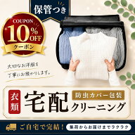 クリーニング 保管【スーパーセール10％offクーポン！】保管付き 宅配クリーニング 最大10ヶ月保管 防虫…