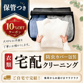 【9/15限定クーポン！10％off！】クリーニング 保管 つき 宅配クリーニング 保管付き 最大10ヶ月保管 防虫カバー包装 3点 5点 7点 10点 15点 20点から選べる 高級ダウン ダウンコート コート ジャケット カシミヤ カシミア ウール 衣替え 冬物 しみ抜き