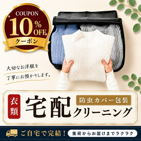 クリーニング 保管なし【スーパーセール10％offクーポン！】宅配クリーニング 防虫カバー包装付 1点 3点 5点 7点 10点 15点 20点 選べる 保管なし 高級ダウン ダウンジャケット コート カシミヤ カシミア 衣替え 冬物 高級衣類対応 しみ抜き Wウォッシュ