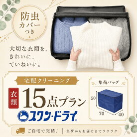 クリーニング 防虫カバー包装つき 宅配クリーニング 15点 まで 詰め放題 宅配 クリーニング 保管 染み抜き 最短 特急 高級ダウン コート ダウンジャケット カシミア カシミヤ 衣替え 新生活 冬物 洗濯 宅配クリーニング